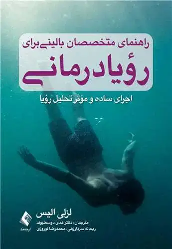 جلد کتاب راهنمای متخصصان بالینی برای رویادرمانی اجرای ساده و مؤثر تحلیل رویا