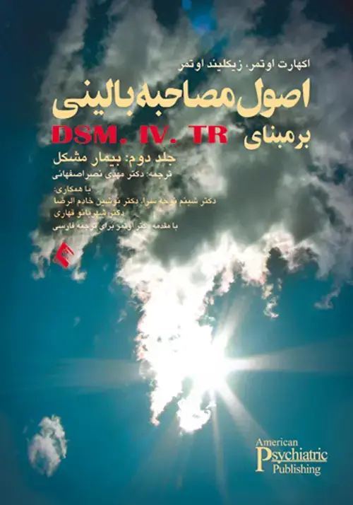 جلد کتاب اصول مصاحبه بالینی ساختاریافته بر مبنای DSM-IV-TR جلد2: بیمار مشکل