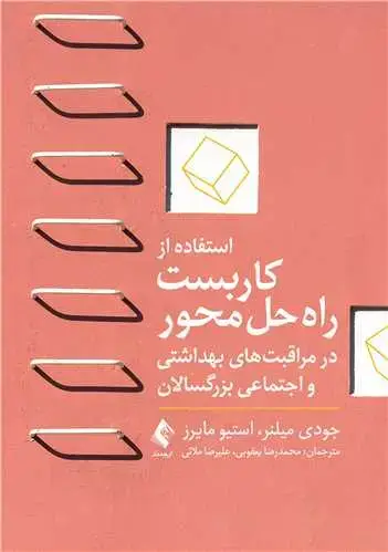 جلد کتاب استفاده از کاربست راه حل محور در مراقبت های بهداشتی و اجتماعی بزرگسالان