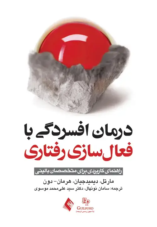 جلد کتاب درمان افسردگی با فعال سازی رفتاری راهنمای کاربردی برای متخصصان بالینی