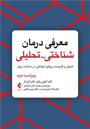 جلد کتاب معرفی درمان شناختی - تحلیلی اصول و کاربست رویکرد ارتباطی در سلامت روان