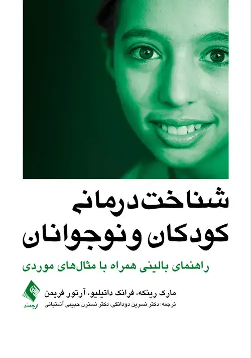 جلد کتاب شناخت‌درمانی کودکان و نوجوانان راهنمای بالینی همراه با مثال‌های موردی