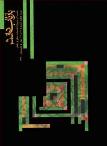 جلد کتاب بازتاب دانش شماره 23 و 24 دوره هفتم، شماره 23 و 24، بهار و تابستان 1391