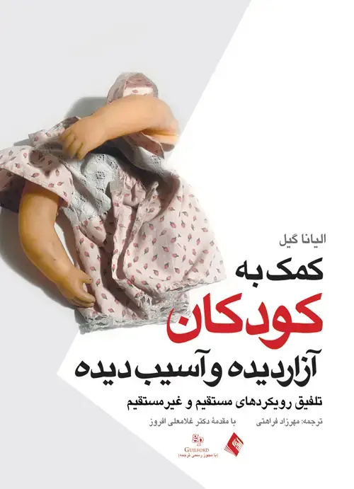 جلد کتاب کمک به کودکان آزار دیده و آسیب دیده تلفیق رویکردهای مستقیم و غیرمستقیم اثر الینا گیل