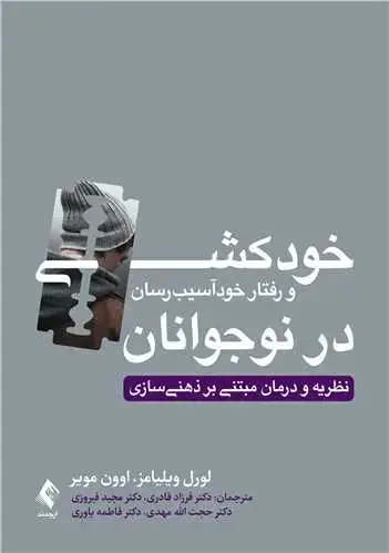 جلد کتاب خودکشی و رفتار خود آسیب رسان در نوجوانان نظریه و درمان مبتنی بر ذهنی سازی
