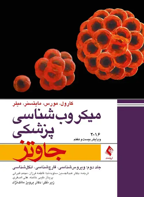 جلد کتاب میکروب شناسی پزشکی جاوتز 2016 جلد دوم ویروس‌شناسی، قارچ‌شناسی، انگل‌شناسی