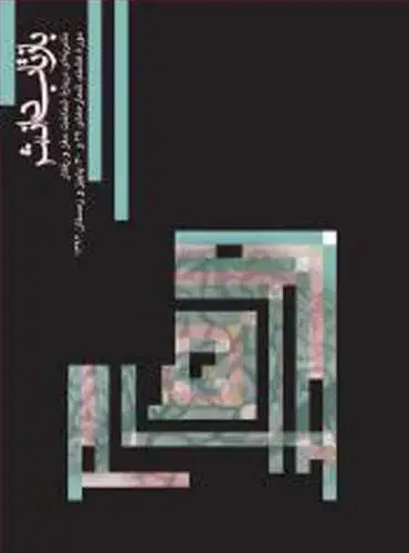جلد کتاب بازتاب دانش شماره 29 و 30 دوره هشتم، شماره های 29 و 30،پاییز و زمستان 1392