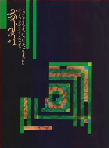 جلد کتاب بازتاب دانش شماره 31 و 32 دوره نهم، شماره های 31 و 32، بهار و تابستان 1393