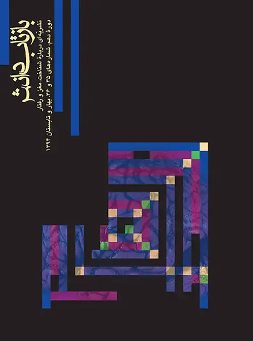 جلد کتاب بازتاب دانش شماره 35 و 36 دوره نهم، شماره های 35 و 36، بهار و تابستان 1394