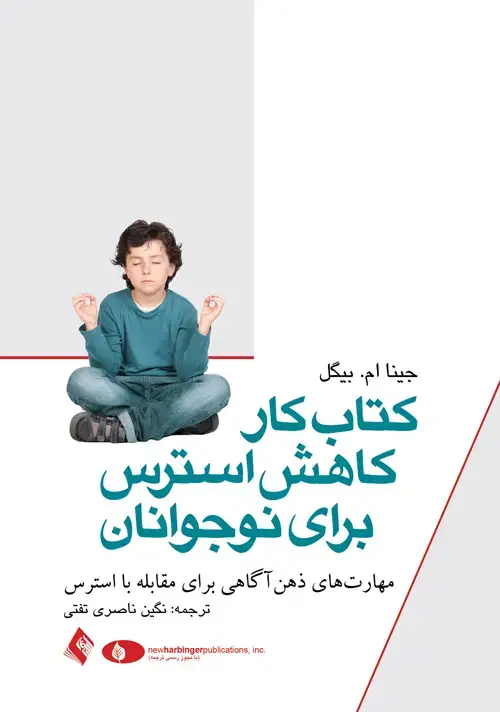 جلد کتاب کتاب کار کاهش استرس برای نوجوانان مهارت های ذهن آگاهی برای مقابله با استرس