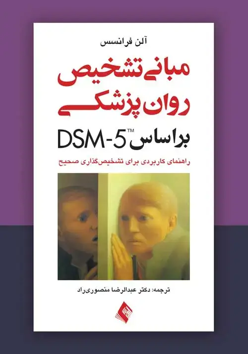 جلد کتاب مبانی تشخیص روان‌پزشکی بر اساس DSM-5 راهنمای کاربردی برای تشخیص گذاری صحیح اثر آلن فرانسس