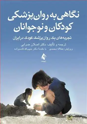 جلد کتاب نگاهی به روان‌پزشکی کودکان و نوجوانان تجربه‌های یک روان‌پزشک کودک در ایران اثر دکتر اصلان ضرابی