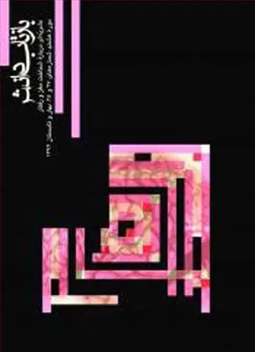 جلد کتاب بازتاب دانش شماره 27 و 28 دوره هشتم، شماره های 27 و 28، بهار و تابستان 1392