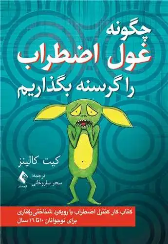 جلد کتاب چگونه غول اضطراب را گرسنه بگذاریم کتاب کار اضطراب با رویکرد شناختی رفتاری...