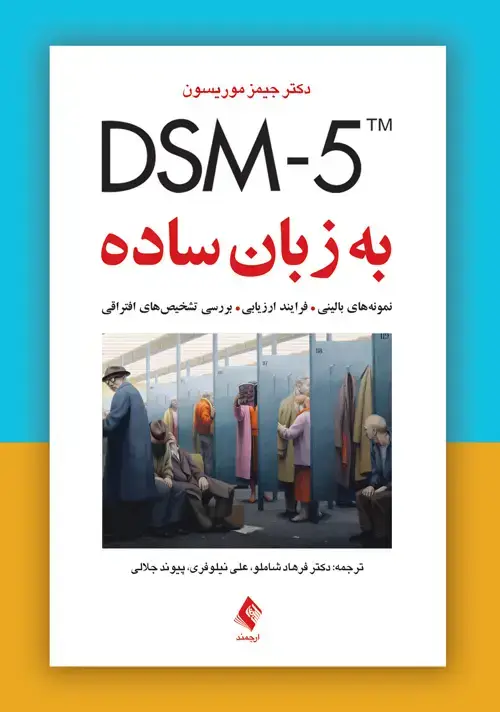 جلد کتاب DSM-5 به زبان ساده نمونه‌های بالینی، فرایند ارزیابی، بررسی تشخیص‌های افتراقی اثر جیمز موریسن