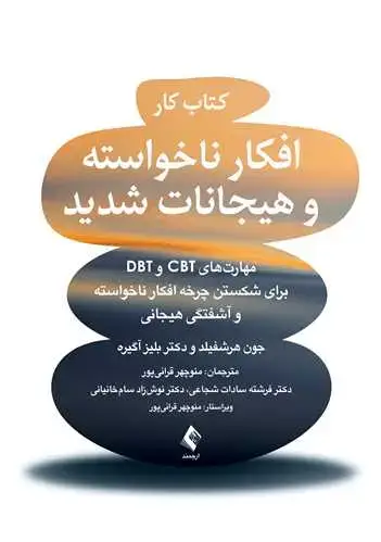 جلد کتاب کتاب کار افکار ناخواسته و هیجانات شدید مهارت های رفتاردرمانی شناختی (CBT) و...