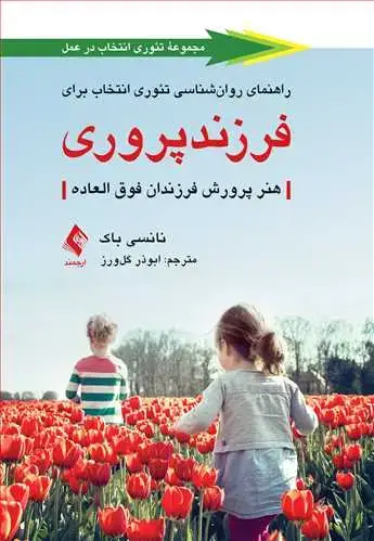 جلد کتاب راهنمای روان‌شناسی تئوری انتخاب برای فرزندپروری هنر پرورش فرزندان فوق‌العاده اثر نانسی باک