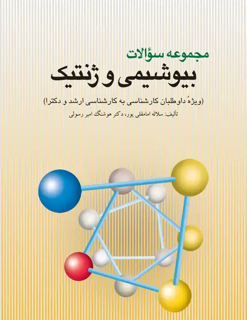 جلد کتاب مجموعه سوالات بیوشیمی و ژنتیک ویژه آزمون‌های کاردانی به کارشناسی، ارشد و دکترا اثر دکتر هوشنگ امیررسولی