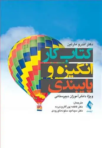 جلد کتاب کتاب کار انگیزه و پایبندی ویژه دانش‌آموزان دبیرستانی ویژه دانش‌آموزان دبیرستانی
