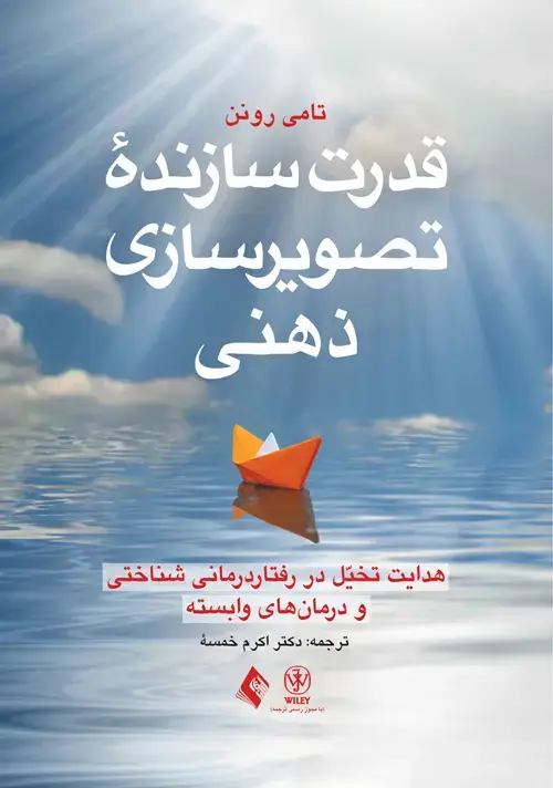 جلد کتاب قدرت سازنده تصویرسازی ذهنی هدایت تخیل در رفتار‌درمانیشناختی و درمان‌های وابسته اثر تامی رونن