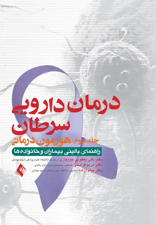 جلد کتاب درمان دارویی سرطان جلد سوم: هورمون درمانی راهنمای بالینی بیماران و خانواده ها