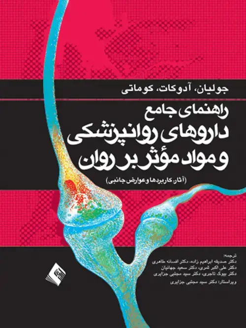 جلد کتاب راهنمای جامع داروهای روانپزشکی و مواد موثر بر روان آثار، کاربردها و عوارض جانبی