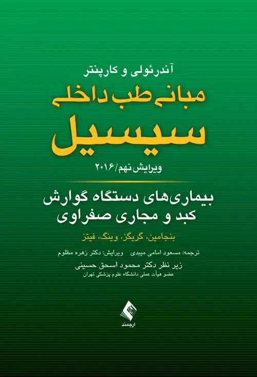 جلد کتاب بیماری های دستگاه گوارش، کبد و مجاری صفراوی مبانی طب داخلی سیسیل 2016 ویرایش نهم