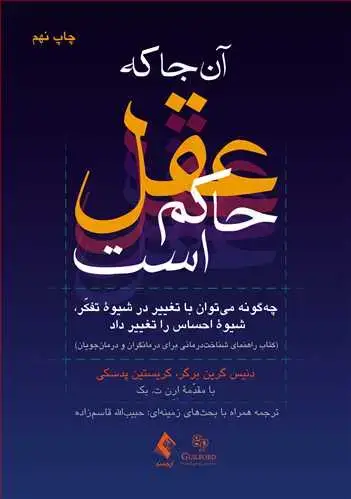 جلد کتاب آن جا که عقل حاکم است چگونه میتوان با تغییر در شیوه تفکر، شیوه احساس را تغییر داد اثر دنیس گرینبرگر