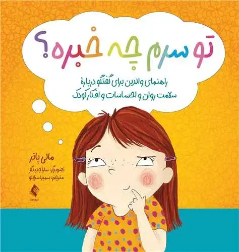 جلد کتاب تو سرم چه خبره؟ راهنمای والدین برای گفتگو درباره سلامت روان و احساسات و افکار کودک اثر مالی پاتر