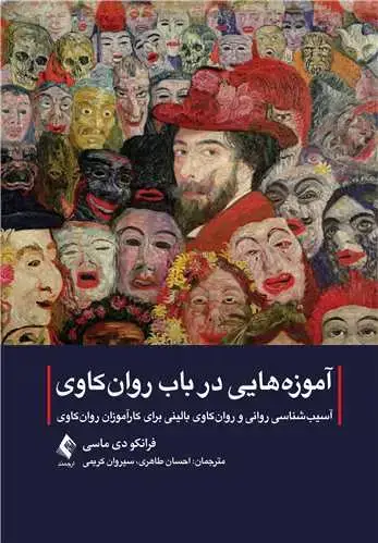 جلد کتاب آموزه هایی در باب روان کاوی آسیب شناسی روانی و روان کاوی بالینی برای کارآموزان...