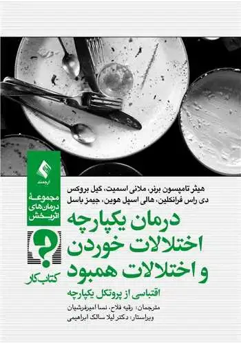 جلد کتاب درمان یکپارچه اختلالات خوردن و اختلالات همبود اقتباسی از پروتکل یکپارچه (کتاب کار)