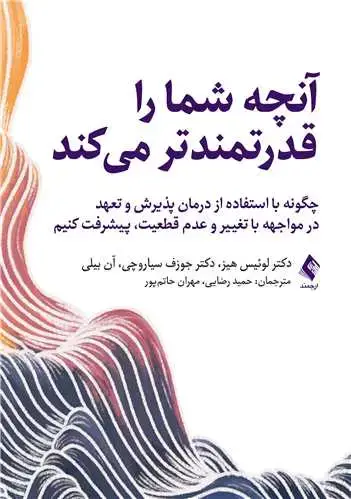 جلد کتاب آنچه شما را قدرتمندتر می کند چگونه با استفاده از درمان پذیرش و تعهد در مواجهه با...