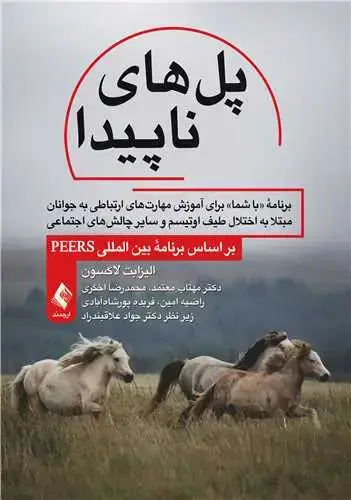 جلد کتاب پل های ناپیدا برنامه «با شما» برای آموزش مهارت های ارتباطی به جوانان مبتلا به اختلال