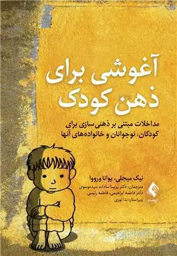 جلد کتاب آغوشی برای ذهن کودک مداخلات مبتنی بر ذهن‌سازی برای کودکان، نوجوانان و خانواده‌های آنها