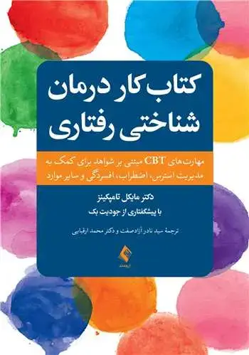 جلد کتاب کتاب کار رفتار درمانی شناختی مهارت های CBT مبتنی بر شواهد برای کمک به مدیریت استرس،... اثر دکتر مایکل. ای تامپکینز