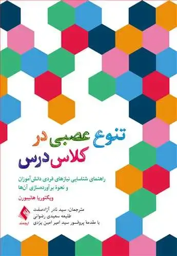 جلد کتاب تنوع عصبی در کلاس درس راهنمای شناسایی نیازهای فردی دانش‌آموزان و نحوه برآورده‌سازی آن‌ها