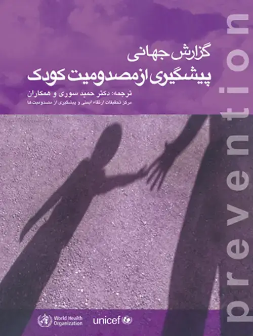 جلد کتاب گزارش جهانی پیشگیری از مصدومیت کودک مرکز تحقیقات ارتقاء ایمنی و پیشگییری از مصدومیت‌ها