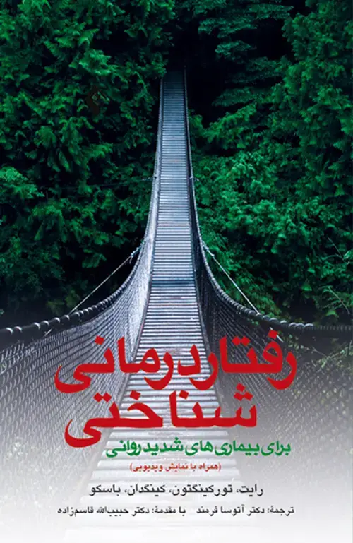 جلد کتاب رفتاردرمانی شناختی برای بیماریهای شدید روانی همراه با نمایش ویدیویی 75 جلسه رواندرمانی