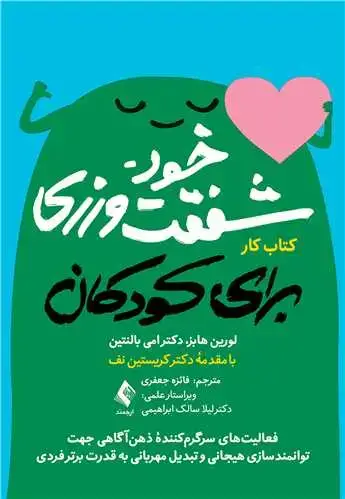 جلد کتاب خودشفقت ‏ورزی برای کودکان (کتاب کار) فعالیت‌های سرگرم‌کننده ذهن‏ آگاهی جهت توانمندسازی...