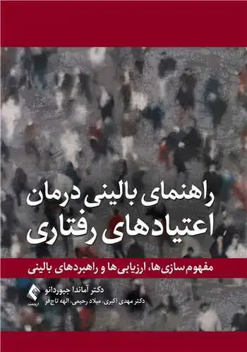 جلد کتاب راهنمای بالینی برای درمان اعتیادهای رفتاری مفهوم‌سازی ها، ارزیابی ‌ها و راهبردهای بالینی