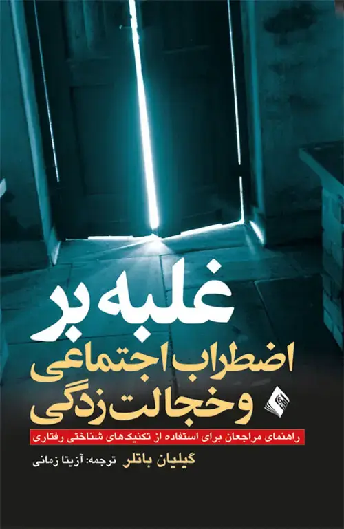 جلد کتاب غلبه بر اضطراب اجتماعی و خجالت‌زدگی راهنمای مراجعان برای استفاده از تکنیک‌های شناختی رفتاری اثر گیلیان باتلر