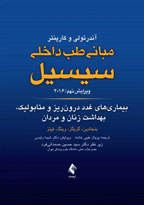 جلد کتاب بیماری های غدد درون ریز و متابولیک، بهداشت زنان و مردان مبانی طب داخلی سیسیل 2016 ویرایش نهم