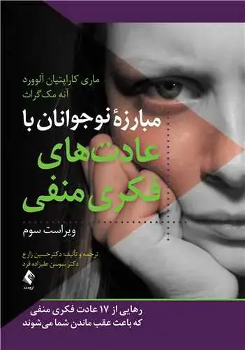 جلد کتاب مبارزه نوجوانان با عادت های فکری منفی رهایی از 17 عادت فکری منفی که باعث عقب ماندن شما می شوند