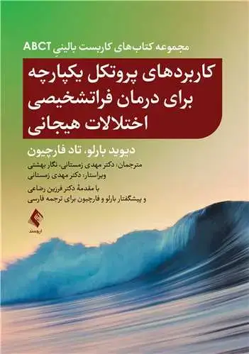 جلد کتاب کاربردهای پروتکل یکپارچه برای درمان فراتشخیصی اختلالات هیجانی از مجموعه کتاب‌های کاربست بالینيِ ABCT