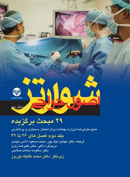 جلد کتاب 29مبحث برگزیده اصول جراحی شوارتز 2015 جلد2 منبع معرفی شده وزارت بهداشت برای امتحان دستیاری و پره انترنی