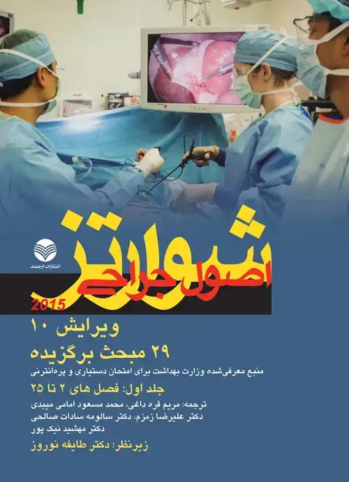 جلد کتاب 29مبحث برگزیده اصول جراحی شوارتز 2015 جلد 1 منبع معرفی شده وزارت بهداشت برای امتحان دستیاری و پره انترنی