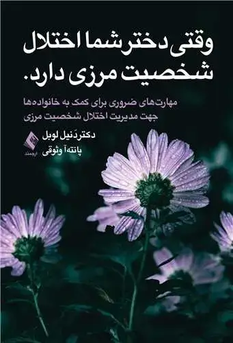 جلد کتاب وقتی دختر شما اختلال شخصیت مرزی دارد مهارت های ضروری برای کمک به خانواده ها جهت مدیریت اختلال شخصیت مرزی