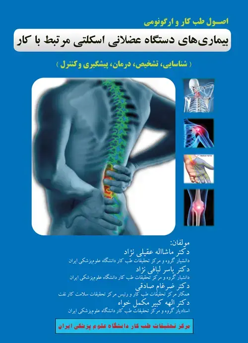 جلد کتاب اصول طب کار و ارگونومی بیماریهای دستگاه عضلانی اسکلتی مرتبط با کار شناسایی، تشخیص، درمان، پیگیری و کنترل) اثر دکتر ماشااله عقیلی نژاد