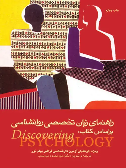 جلد کتاب راهنمای زبان تخصصی روان‌شناسی بر اساس کتاب Discovering psychology ویژه داوطلبان آزمون کارشناسی ارشد فراگیر پیام نور و داوطلبان ..