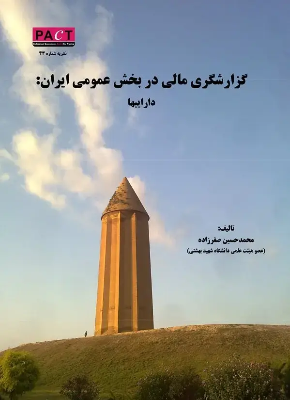 جلد کتاب نشریه 43 - کتاب الکترونیکی گزارشگری مالی در بخش عمومی ایران - دارایی‌ها